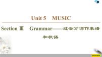 高中英语人教版 (2019)必修 第二册Unit 5 Music一等奖作业ppt课件