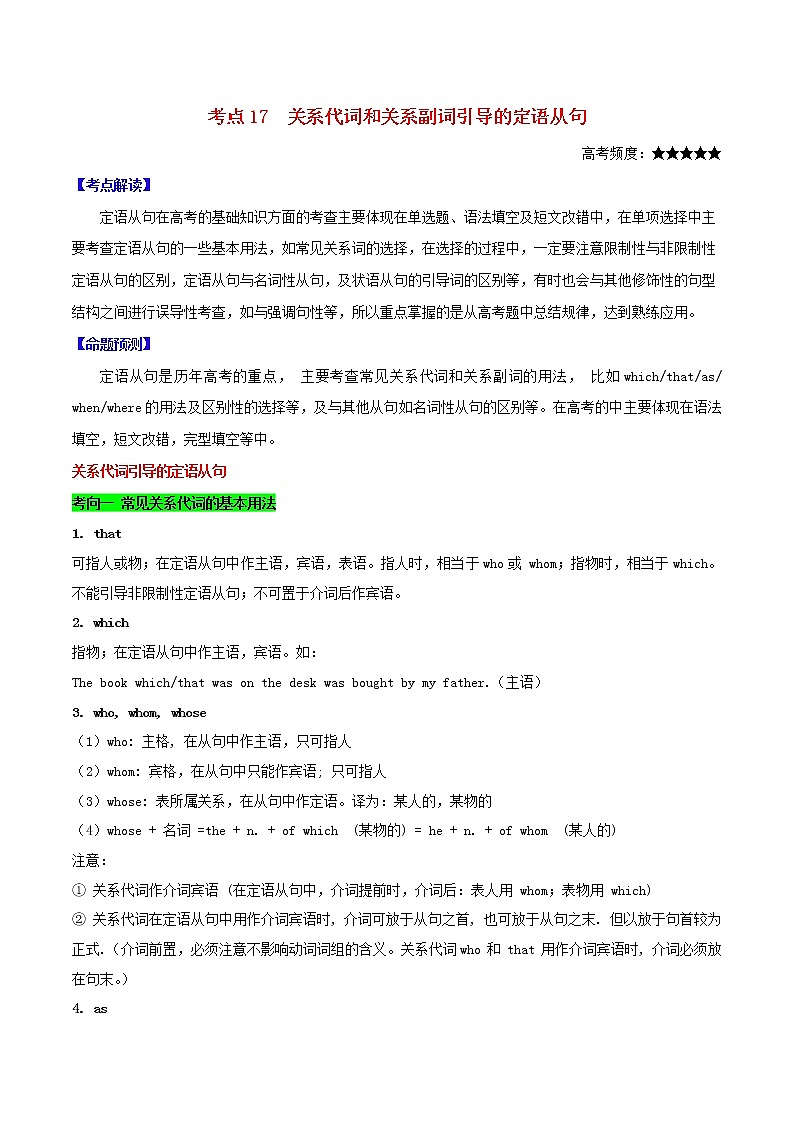 2021届高考英语一轮复习考点17关系代词和关系副词引导的定语从句考点归纳 试卷01