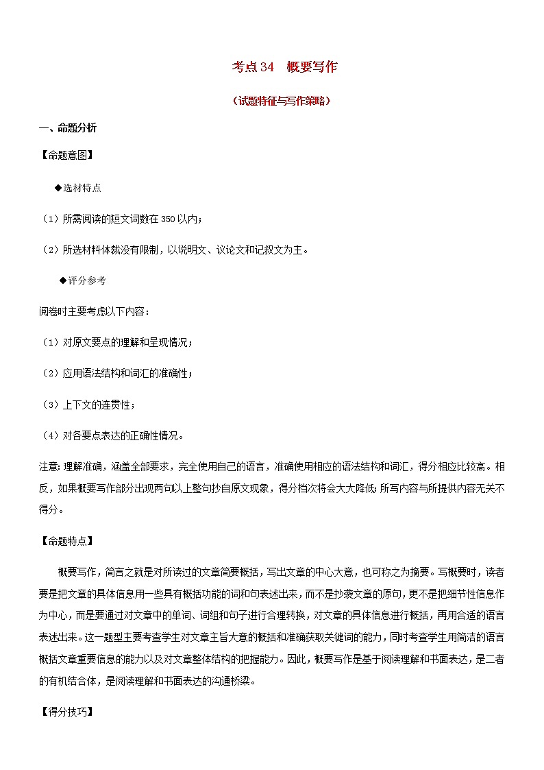 2021届高考英语一轮复习考点52书面表达之概要写作特征分析与写作策略考点归纳 试卷01