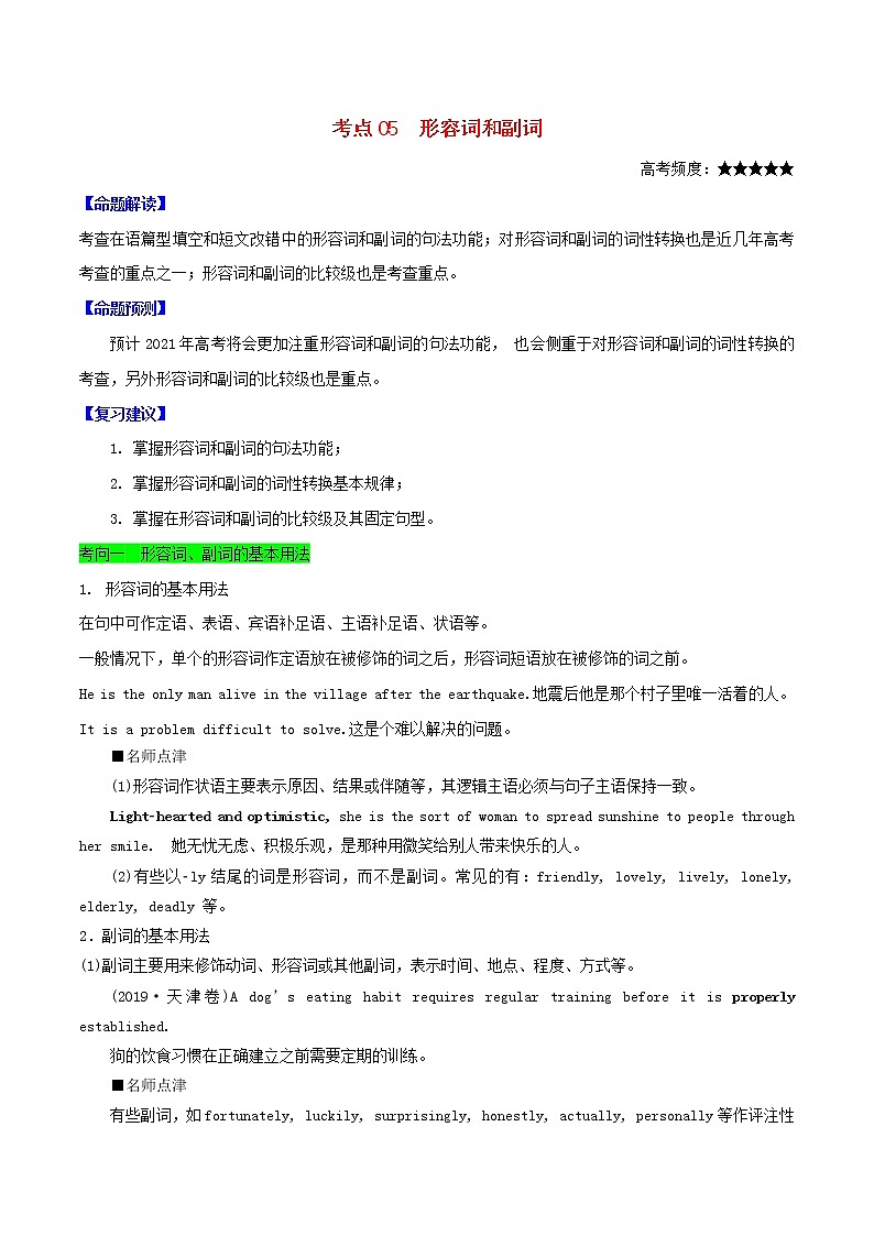 2021届高考英语一轮复习考点05形容词和副词考点归纳 试卷01