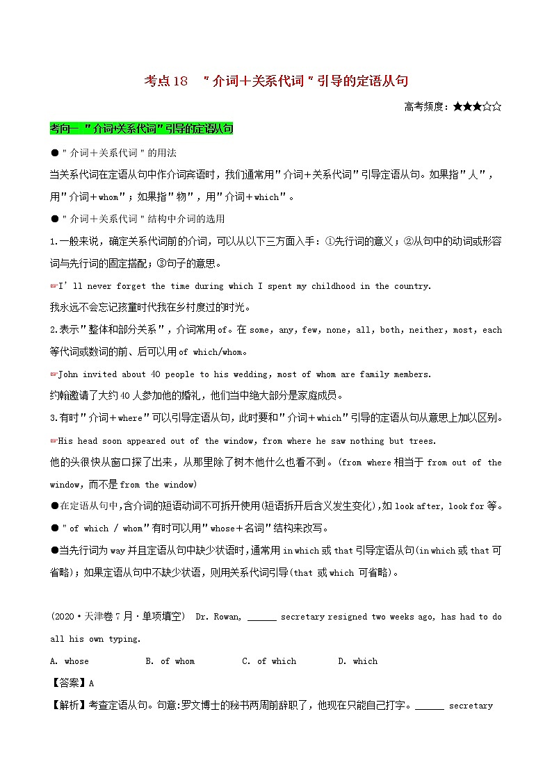 2021届高考英语一轮复习考点18介词+关系代词引导的定语从句考点归纳 试卷01
