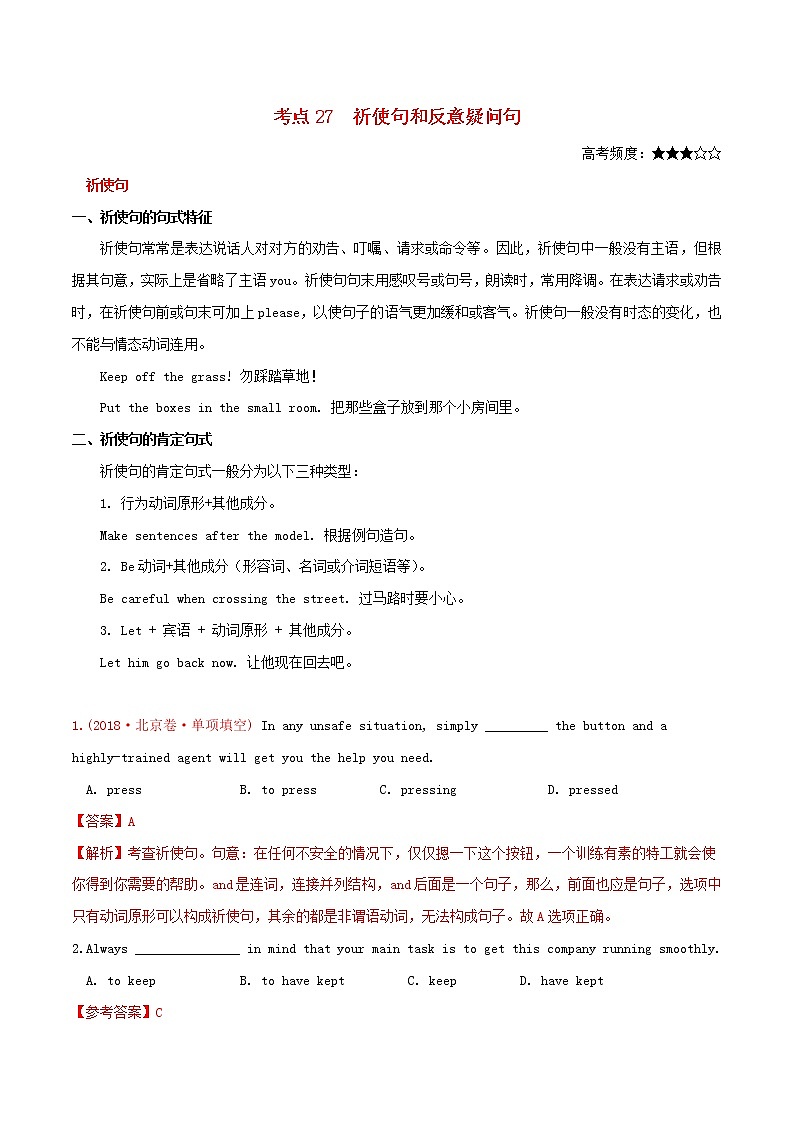 2021届高考英语一轮复习考点27祈使句和反义疑问句考点归纳 试卷01