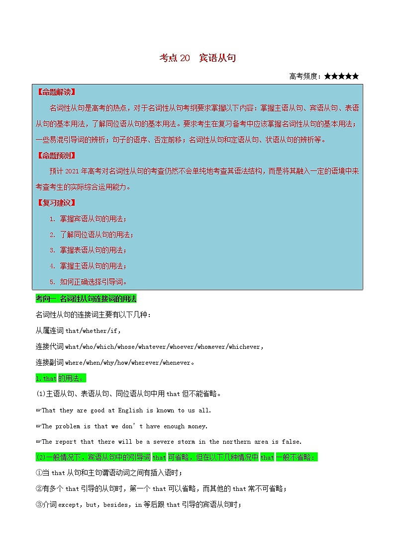 2021届高考英语一轮复习考点20宾语从句考点归纳 试卷01