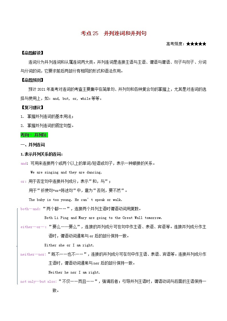 2021届高考英语一轮复习考点25并列连词和并列句考点归纳 试卷01