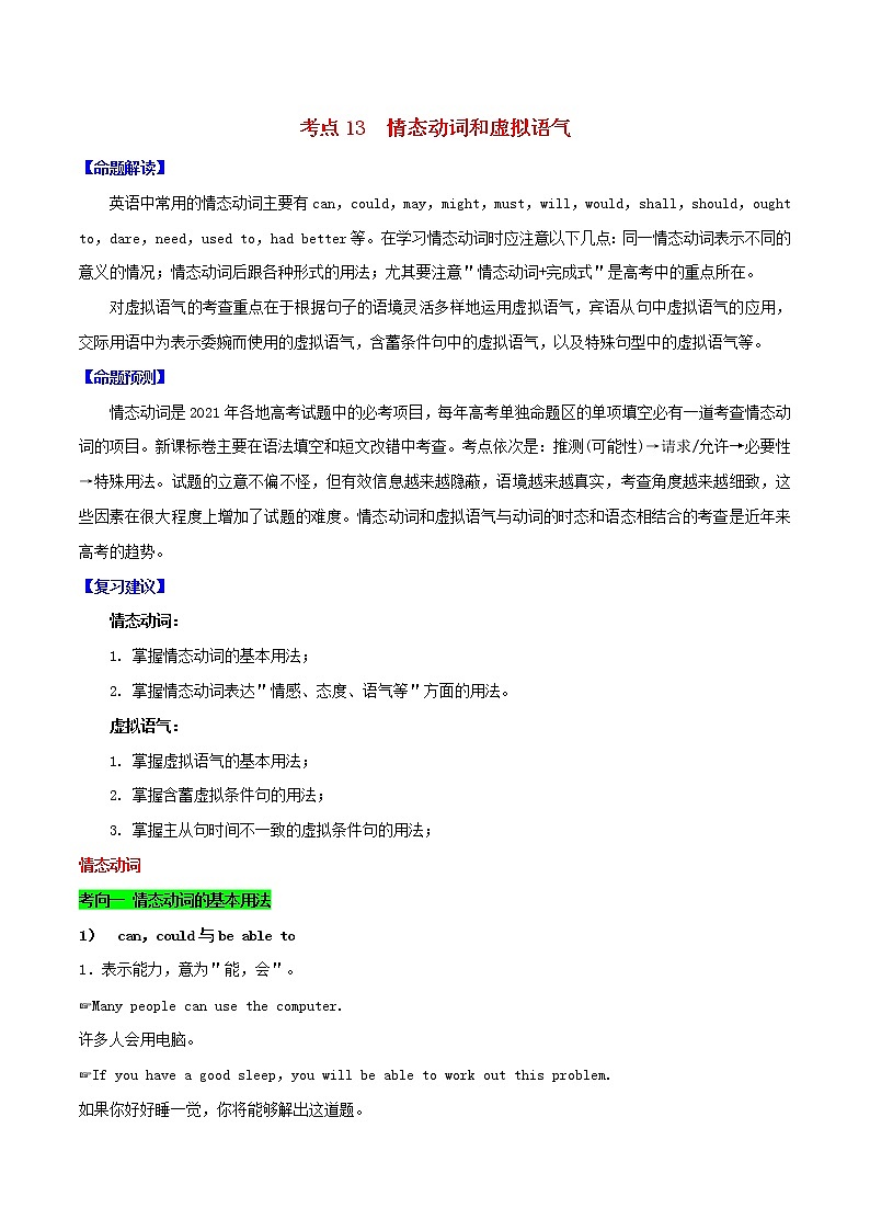 2021届高考英语一轮复习考点13情态动词和虚拟语气考点归纳 试卷01