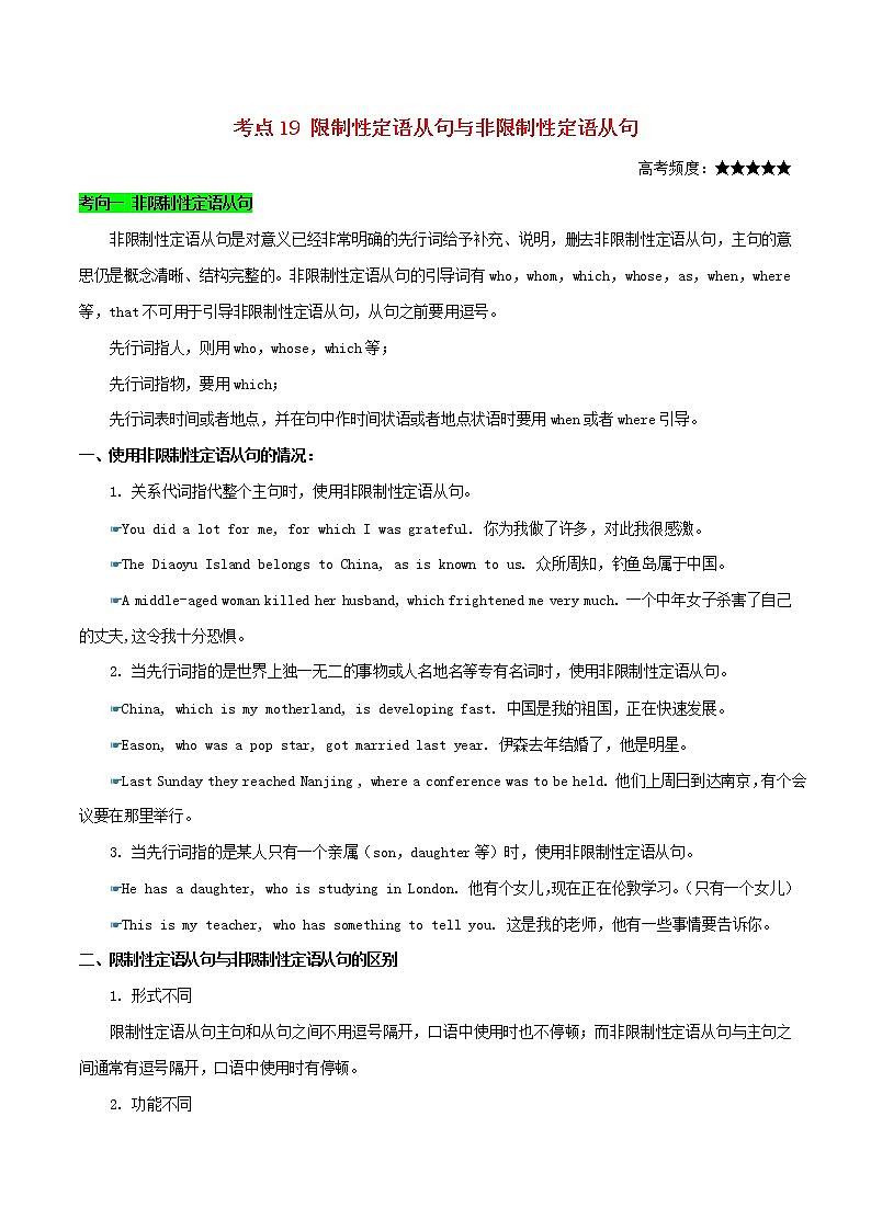 2021届高考英语一轮复习考点19限制性和非限制性定语从句考点归纳 试卷01
