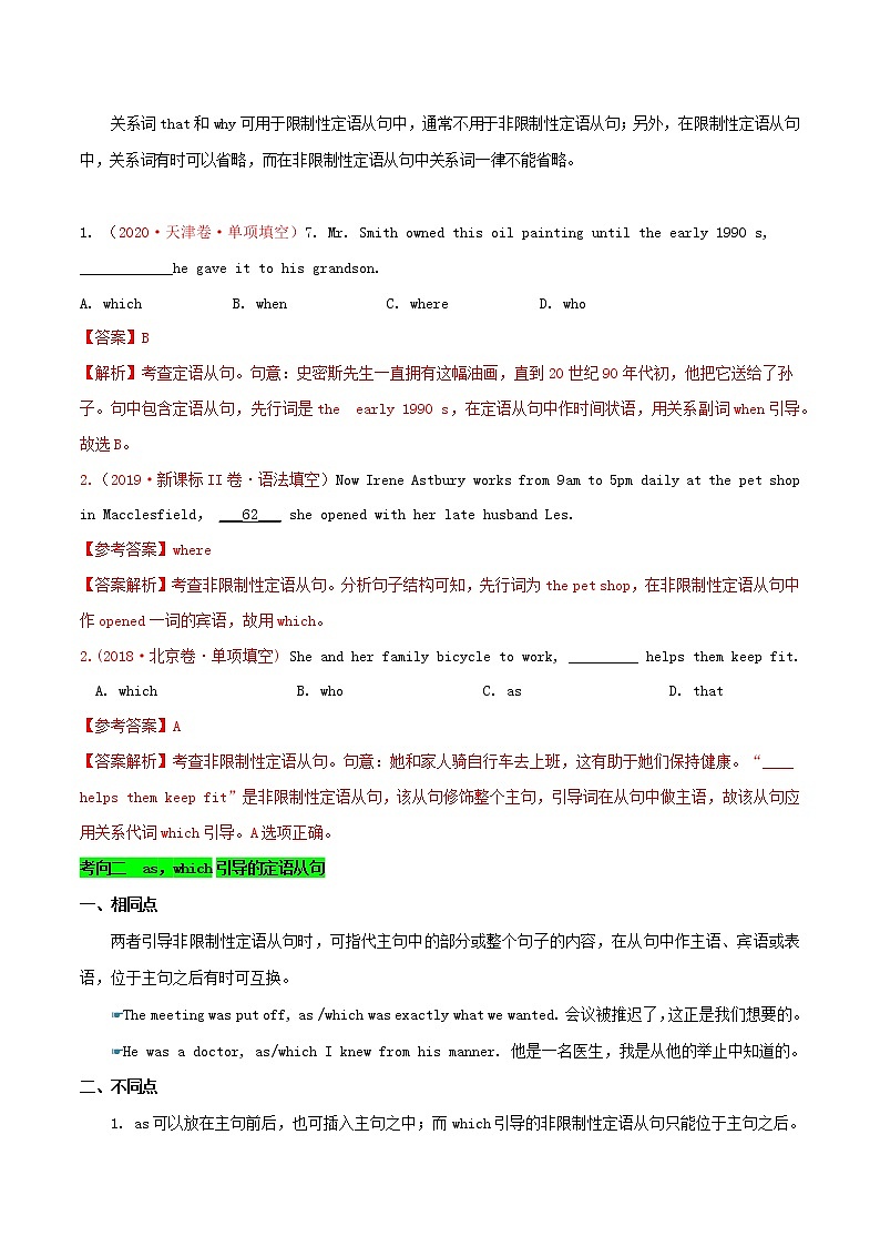 2021届高考英语一轮复习考点19限制性和非限制性定语从句考点归纳 试卷03