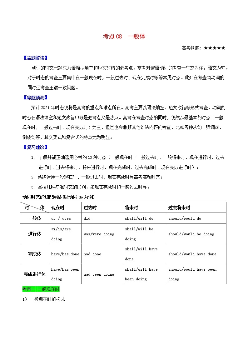 2021届高考英语一轮复习考点08一般体考点归纳 试卷01