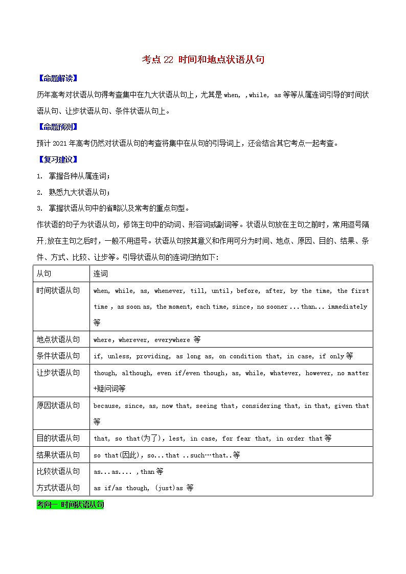 2021届高考英语一轮复习考点22时间和地点状语从句考点归纳 试卷01
