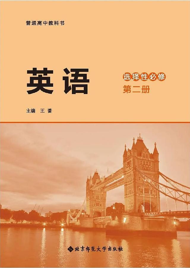 2019新北师大版高中英语选择性必修第二册电子课本（超高清PDF版）第1页