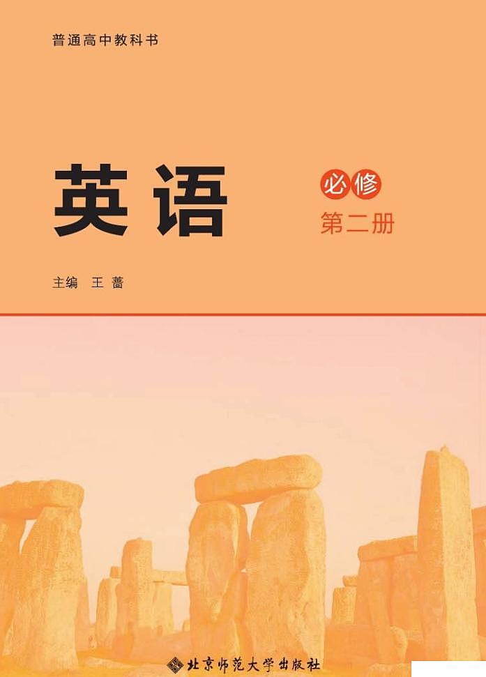 2019新北师大版高中英语必修第二册电子课本（超高清PDF版）第1页