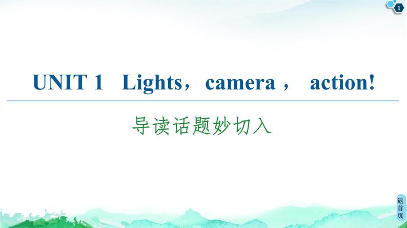 牛津译林版 (2019) Unit 1 Lights camera action!课文导读PPT课件+学案01