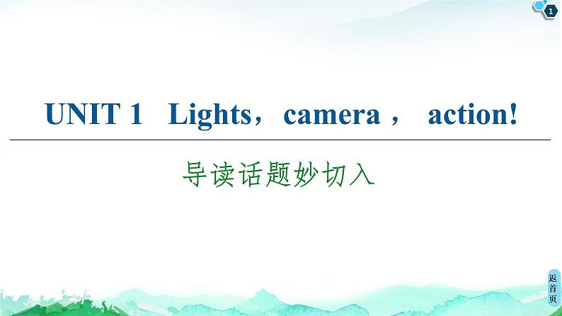 牛津译林版 (2019) Unit 1 Lights camera action!课文导读PPT课件+学案01