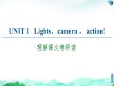 牛津译林版 (2019) Unit 1 Lights camera action!课文精读PPT课件+学案