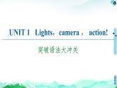 牛津译林版 (2019) Unit 1 Lights camera action!语法突破PPT课件+学案