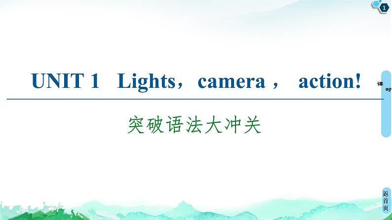 牛津译林版 (2019) Unit 1 Lights camera action!语法突破PPT课件+学案01