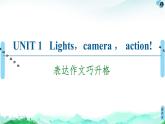 牛津译林版 (2019) Unit 1 Lights camera action!作文讲解PPT课件+学案