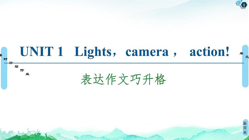 牛津译林版 (2019) Unit 1 Lights camera action!作文讲解PPT课件+学案01