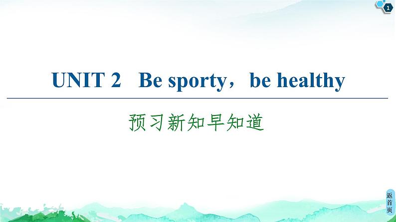 牛津译林版 (2019) Unit 2  Be sporty，be healthy  预习PPT课件+学案01