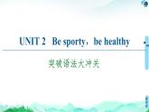 牛津译林版 (2019) Unit 2  Be sporty，be healthy  语法突破PPT课件+学案