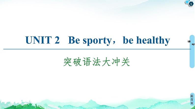 牛津译林版 (2019) Unit 2  Be sporty，be healthy  语法突破PPT课件+学案01