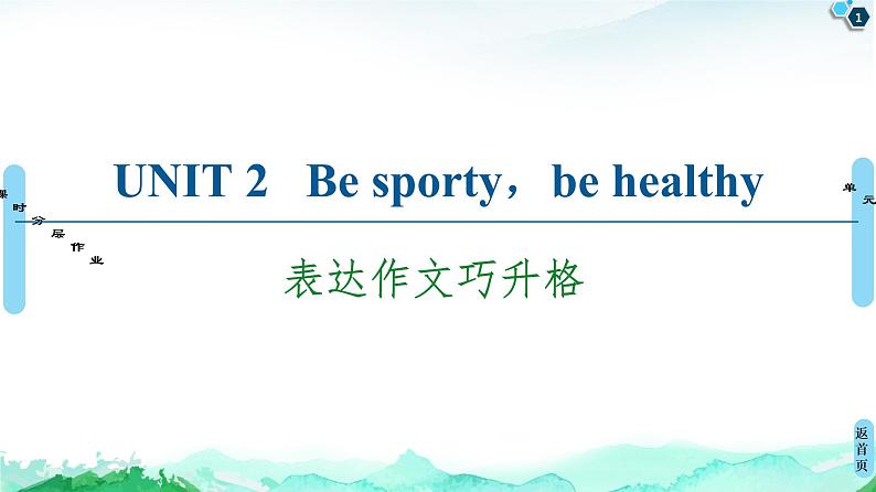 牛津译林版 (2019) Unit 2  Be sporty，be healthy  作文讲解PPT课件+学案01