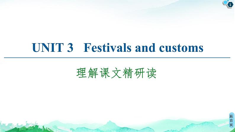 牛津译林版 (2019) Unit 3   Festivals and customs  课文精读PPT课件+学案01