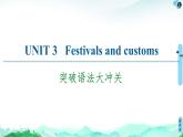 牛津译林版 (2019) Unit 3   Festivals and customs  语法突破PPT课件+学案