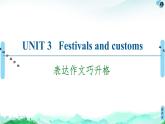 牛津译林版 (2019) Unit 3   Festivals and customs  作文讲解PPT课件+学案