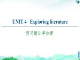 牛津译林版 (2019) Unit 4   Exploring literature 课前预习PPT课件+学案