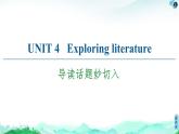 牛津译林版 (2019) Unit 4   Exploring literature 课文导读PPT课件+学案