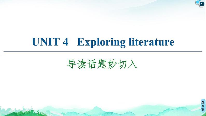 牛津译林版 (2019) Unit 4   Exploring literature 课文导读PPT课件+学案01