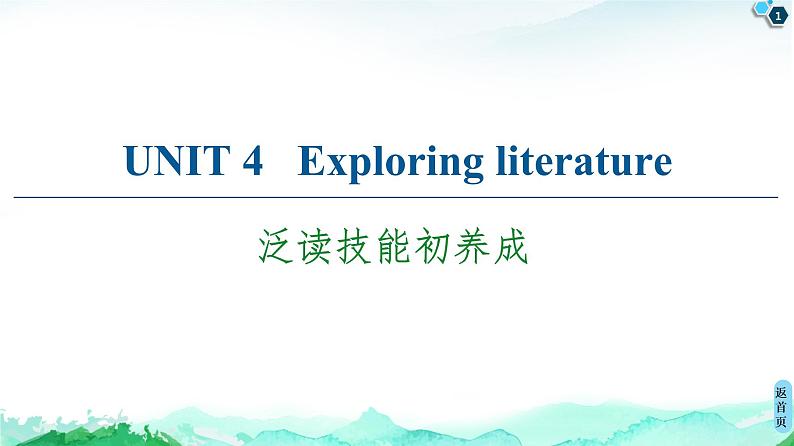 牛津译林版 (2019) Unit 4   Exploring literature 课文泛读PPT课件+学案01