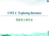 牛津译林版 (2019) Unit 4   Exploring literature 课文精读PPT课件+学案