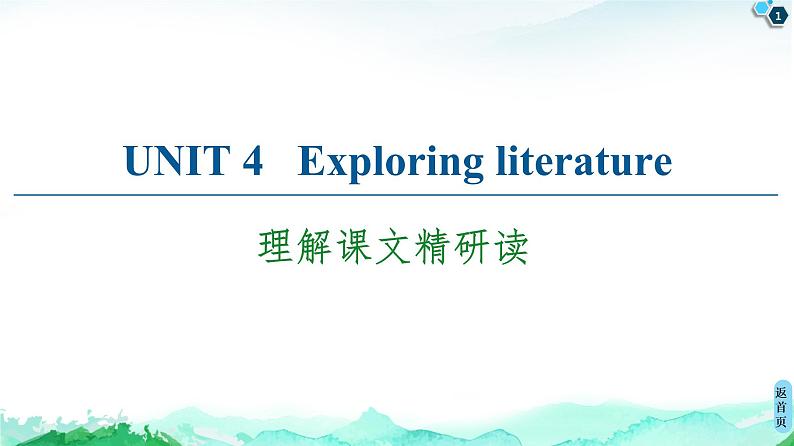 牛津译林版 (2019) Unit 4   Exploring literature 课文精读PPT课件+学案01