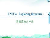 牛津译林版 (2019) Unit 4   Exploring literature 语法突破PPT课件+学案