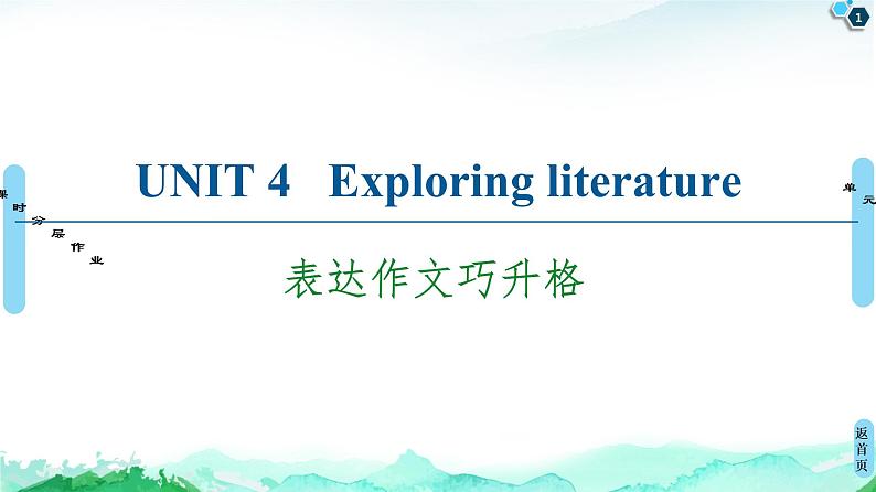 牛津译林版 (2019) Unit 4   Exploring literature 作文PPT课件+学案01