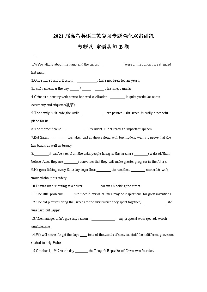 2021届高考英语二轮复习专题强化双击训练 专题八 定语从句 B卷第1页
