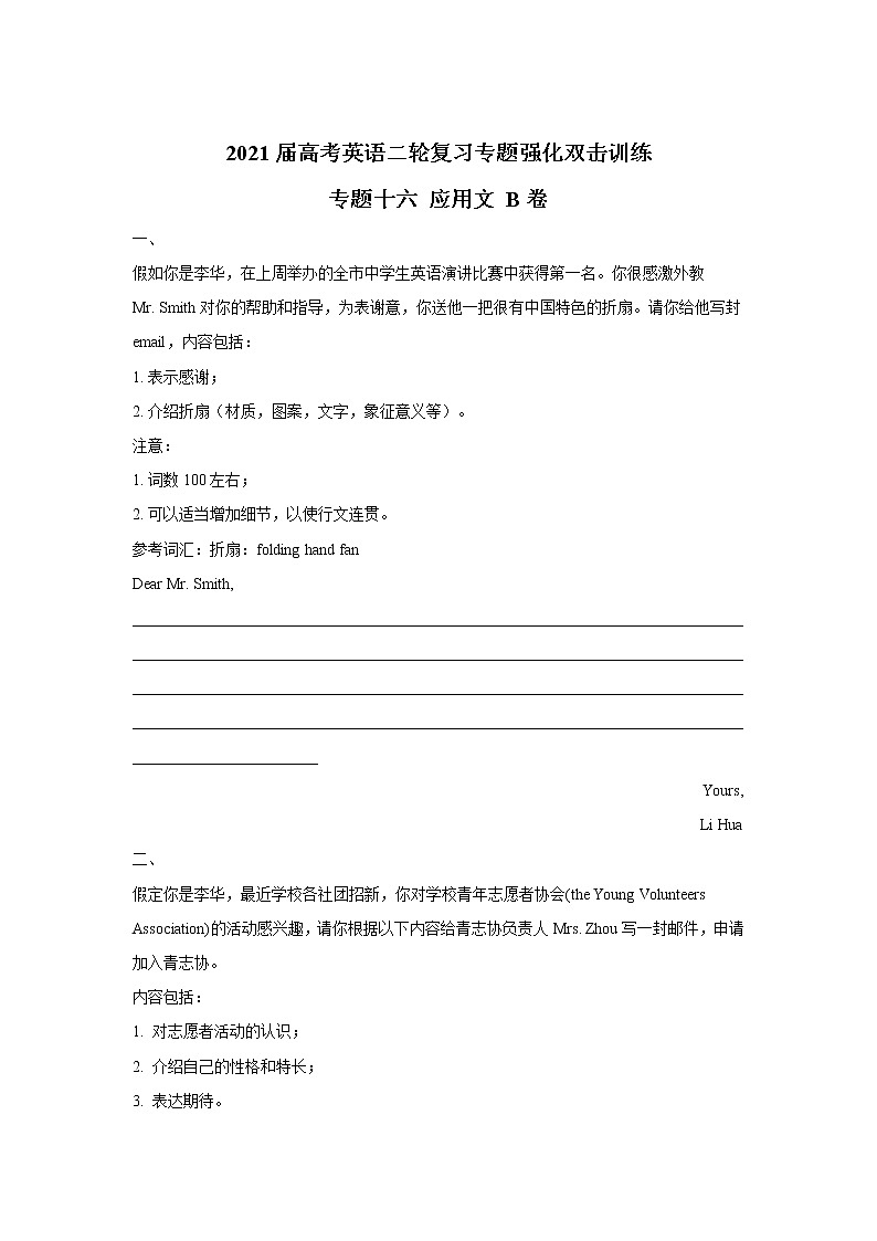 2021届高考英语二轮复习专题强化双击训练 专题十六 应用文 B卷第1页