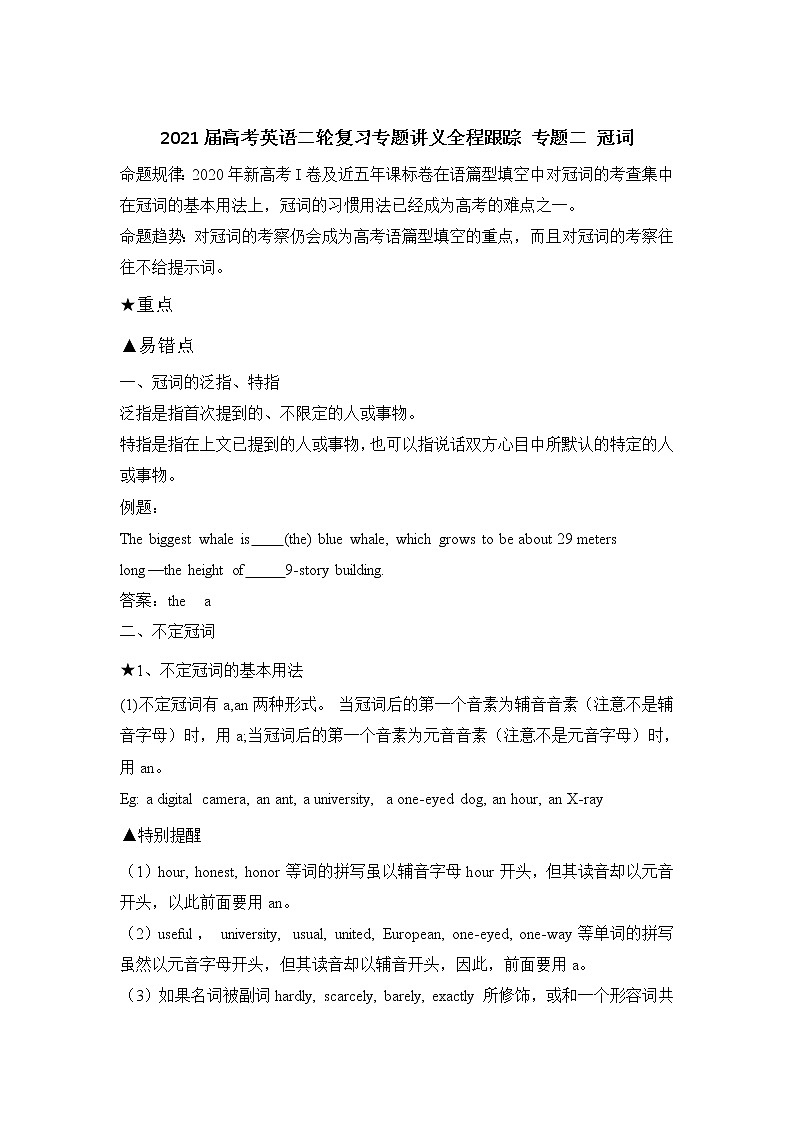 2021届高考英语二轮复习专题讲义全程跟踪 专题二 冠词01