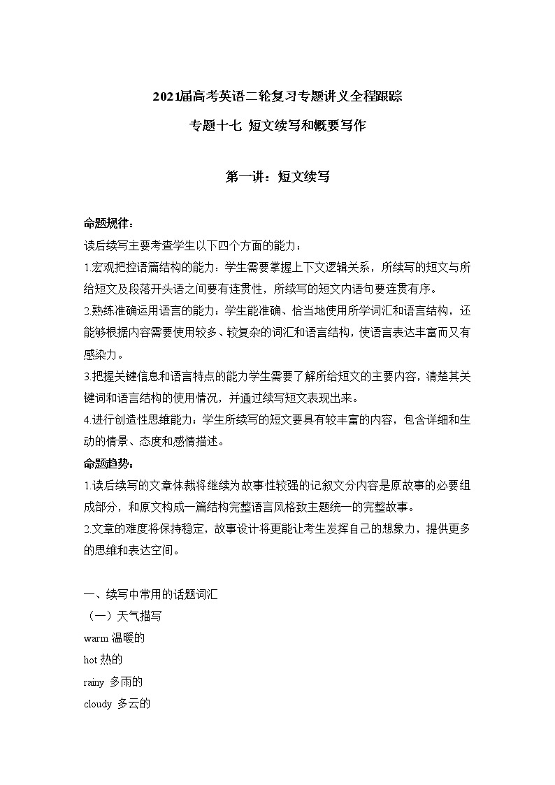 2021届高考英语二轮复习专题讲义全程跟踪 专题十七 短文续写和概要写作第1页