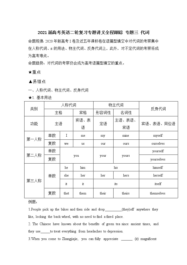 2021届高考英语二轮复习专题讲义全程跟踪 专题三 代词01