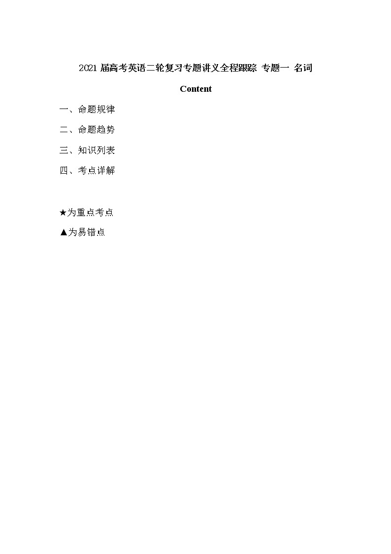 2021届高考英语二轮复习专题讲义全程跟踪 专题一 名词01