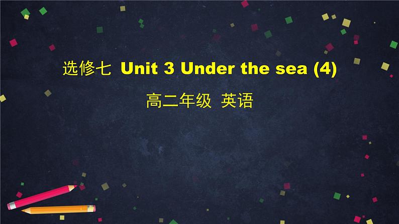 高二英语(人教版)-选修七 Unit 3 Under the sea (4)-课件01