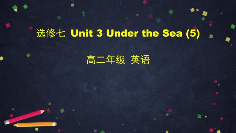 高二英语(人教版)-选修七 Unit 3 Under the Sea (5)-课件01