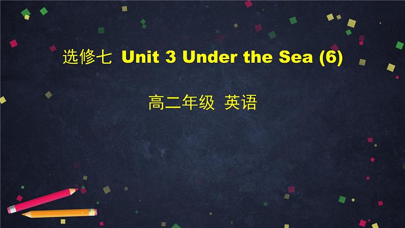 高二英语(人教版)-选修七 Unit 3 Under the Sea (6)-课件01