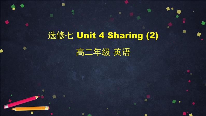 高二英语(人教版)-选修七 Unit 4 Sharing (2)-课件01