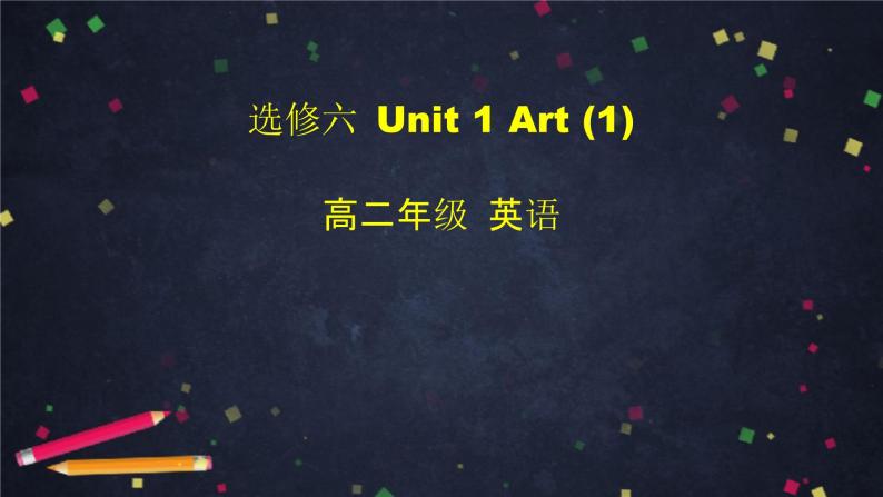 高二英语(人教版)-选修六 Unit 1 Art(1)-课件01