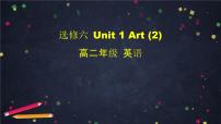 高中英语人教版 (新课标)必修5&选修6选修6Unit 1 Art完美版ppt课件