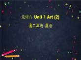 高二英语(人教版)-选修六 Unit 1 Art(2)-课件